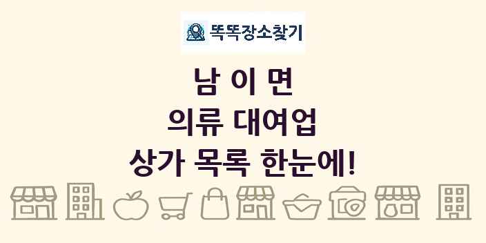 남이면 의류 대여업 상가 목록 및 정보