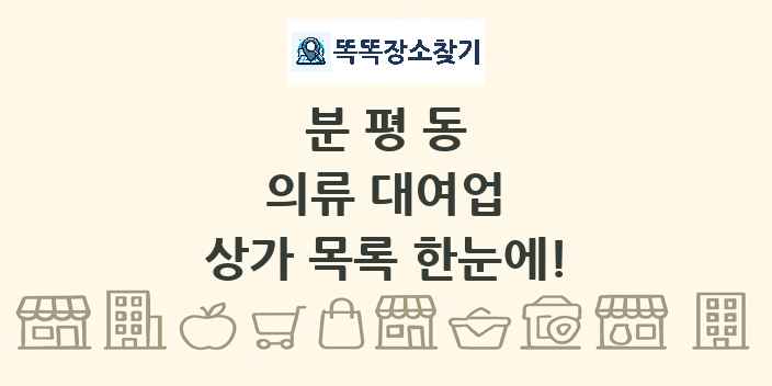 분평동 의류 대여업 상가 목록 및 정보