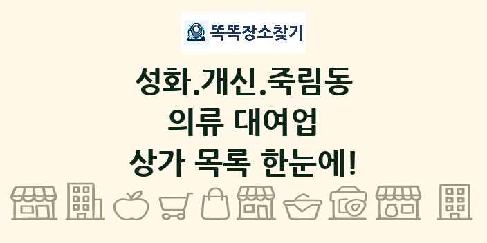 성화.개신.죽림동 의류 대여업 상가 목록 및 정보