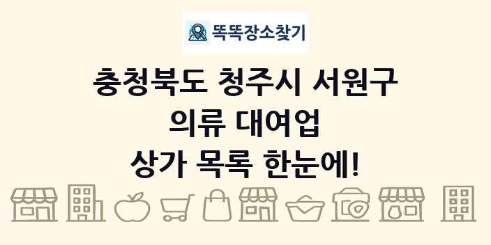 충청북도 청주시 서원구 의류 대여업 상가 목록 및 정보