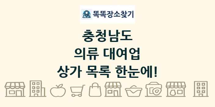 충청남도 의류 대여업 상가 목록 및 정보