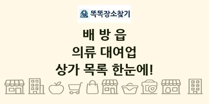 배방읍 의류 대여업 상가 목록 및 정보