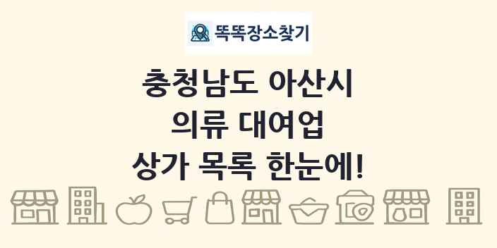 충청남도 아산시 의류 대여업 상가 목록 및 정보