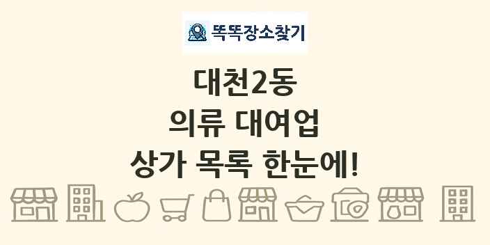 대천2동 의류 대여업 상가 목록 및 정보