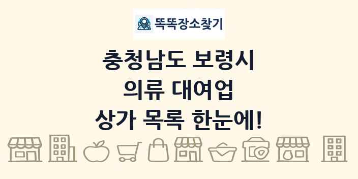 충청남도 보령시 의류 대여업 상가 목록 및 정보