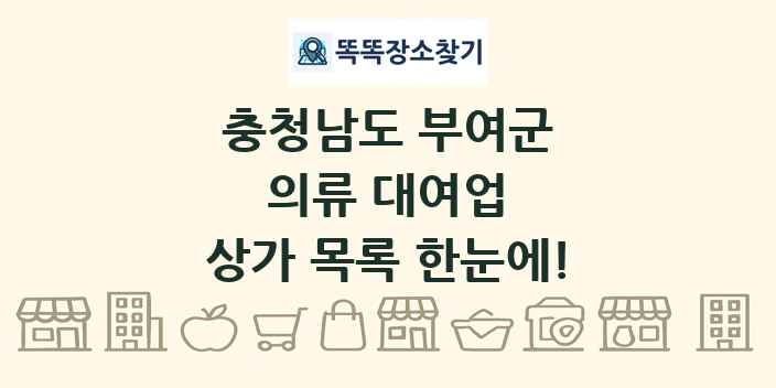 충청남도 부여군 의류 대여업 상가 목록 및 정보