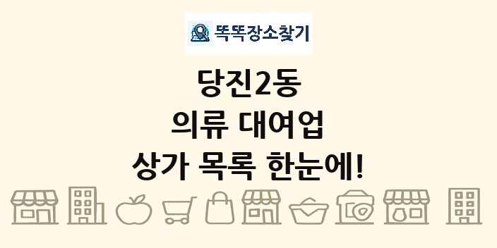 당진2동 의류 대여업 상가 목록 및 정보