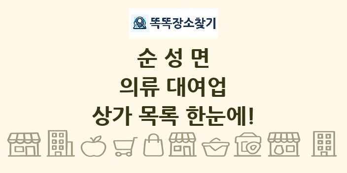 순성면 의류 대여업 상가 목록 및 정보
