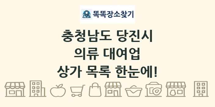 충청남도 당진시 의류 대여업 상가 목록 및 정보