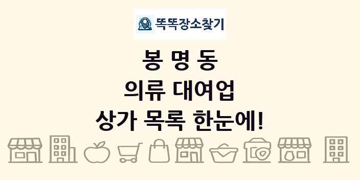 봉명동 의류 대여업 상가 목록 및 정보