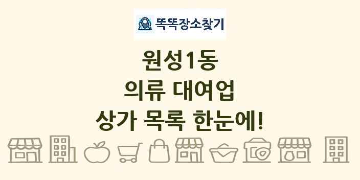 원성1동 의류 대여업 상가 목록 및 정보