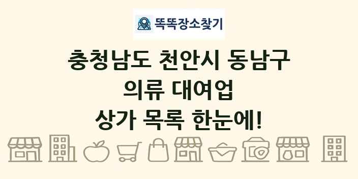 충청남도 천안시 동남구 의류 대여업 상가 목록 및 정보
