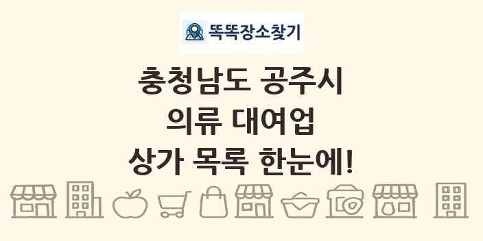 충청남도 공주시 의류 대여업 상가 목록 및 정보