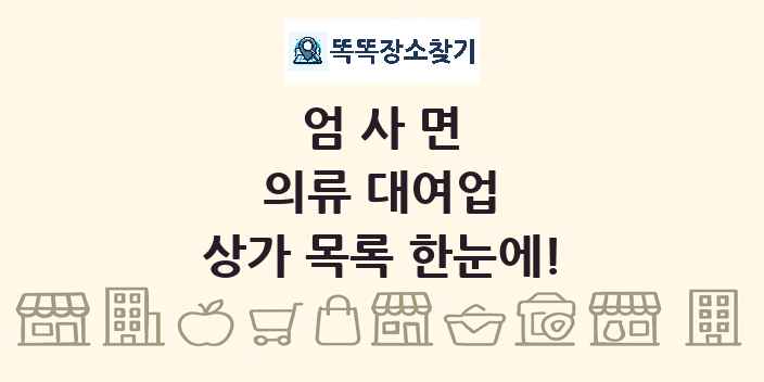 엄사면 의류 대여업 상가 목록 및 정보