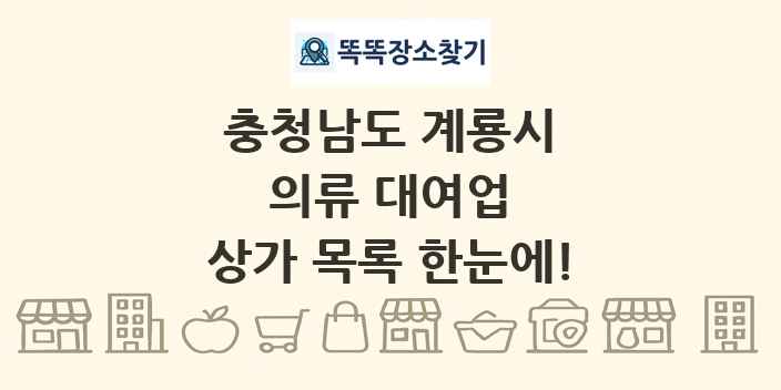 충청남도 계룡시 의류 대여업 상가 목록 및 정보