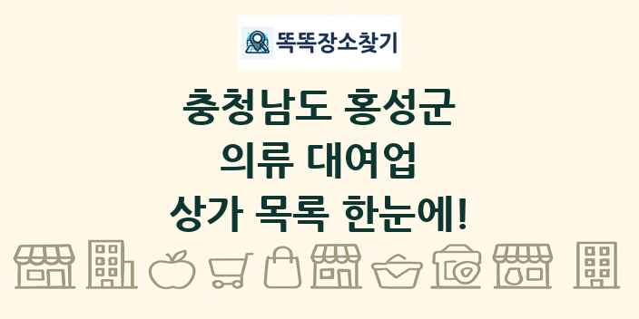 충청남도 홍성군 의류 대여업 상가 목록 및 정보