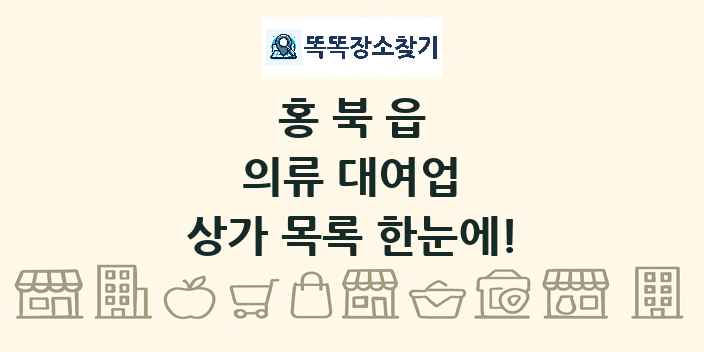 홍북읍 의류 대여업 상가 목록 및 정보