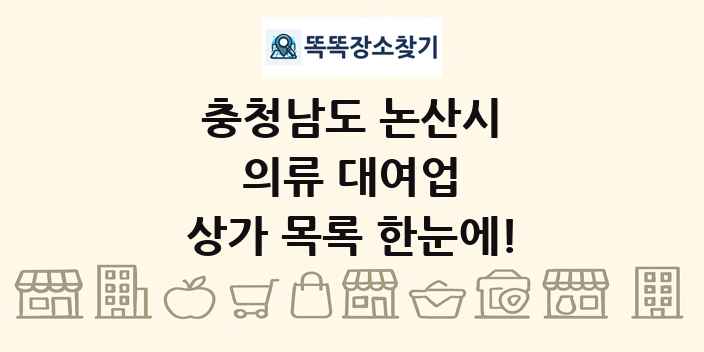 충청남도 논산시 의류 대여업 상가 목록 및 정보