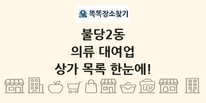 불당2동 의류 대여업 상가 목록 및 정보