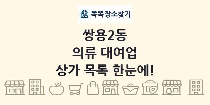 쌍용2동 의류 대여업 상가 목록 및 정보