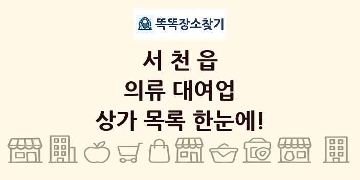 서천읍 의류 대여업 상가 목록 및 정보