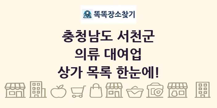 충청남도 서천군 의류 대여업 상가 목록 및 정보