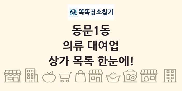 동문1동 의류 대여업 상가 목록 및 정보