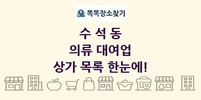 수석동 의류 대여업 상가 목록 및 정보