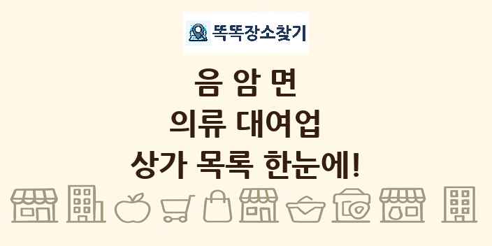 음암면 의류 대여업 상가 목록 및 정보
