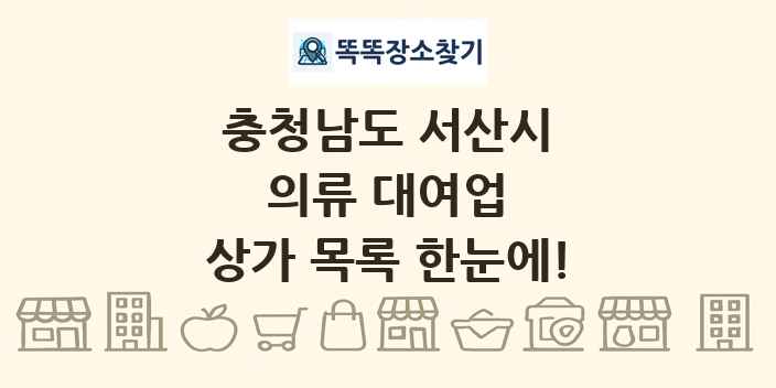 충청남도 서산시 의류 대여업 상가 목록 및 정보