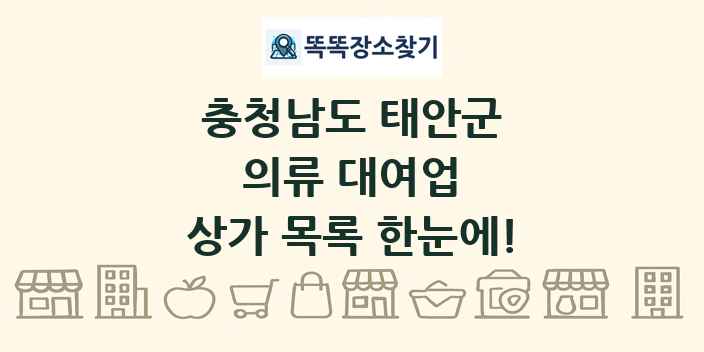 충청남도 태안군 의류 대여업 상가 목록 및 정보