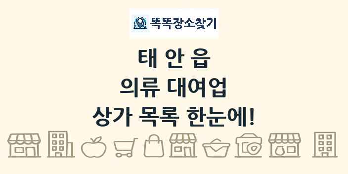 태안읍 의류 대여업 상가 목록 및 정보