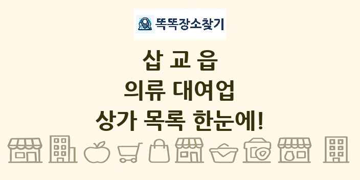 삽교읍 의류 대여업 상가 목록 및 정보