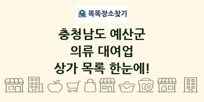 충청남도 예산군 의류 대여업 상가 목록 및 정보