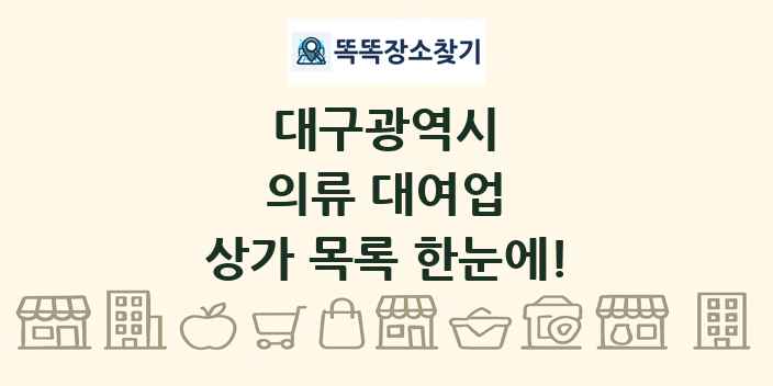 대구광역시 의류 대여업 상가 목록 및 정보