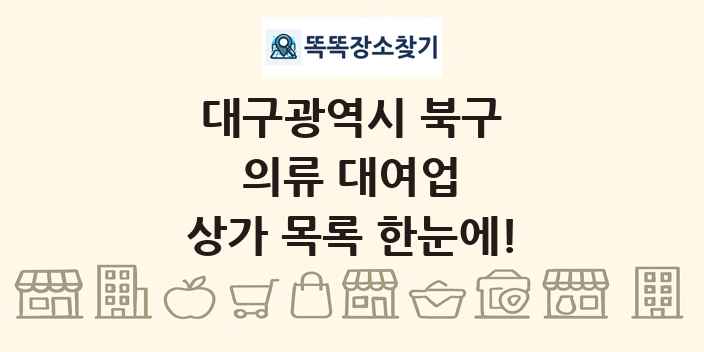 대구광역시 북구 의류 대여업 상가 목록 및 정보
