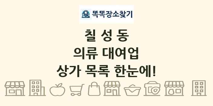 칠성동 의류 대여업 상가 목록 및 정보