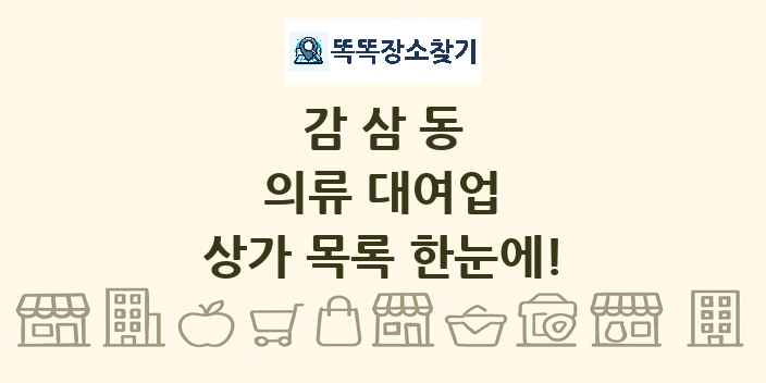 감삼동 의류 대여업 상가 목록 및 정보