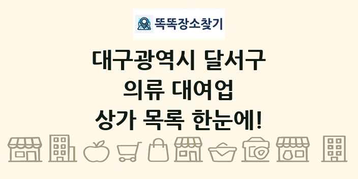 대구광역시 달서구 의류 대여업 상가 목록 및 정보