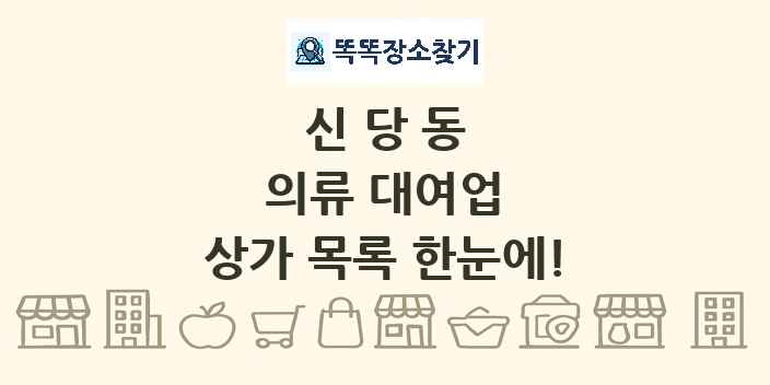 신당동 의류 대여업 상가 목록 및 정보