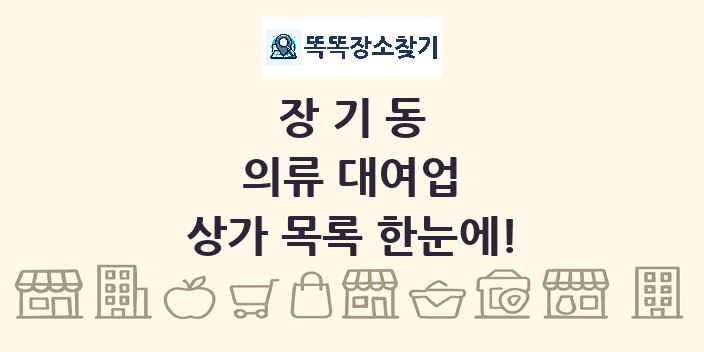 장기동 의류 대여업 상가 목록 및 정보