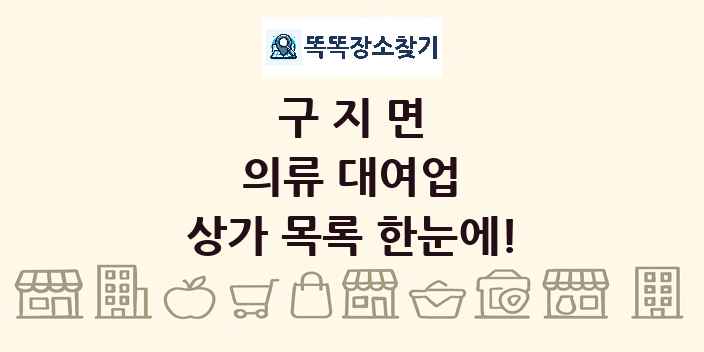 구지면 의류 대여업 상가 목록 및 정보