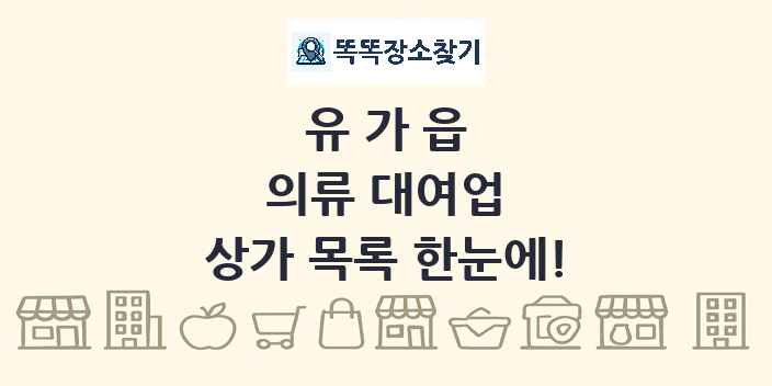 유가읍 의류 대여업 상가 목록 및 정보