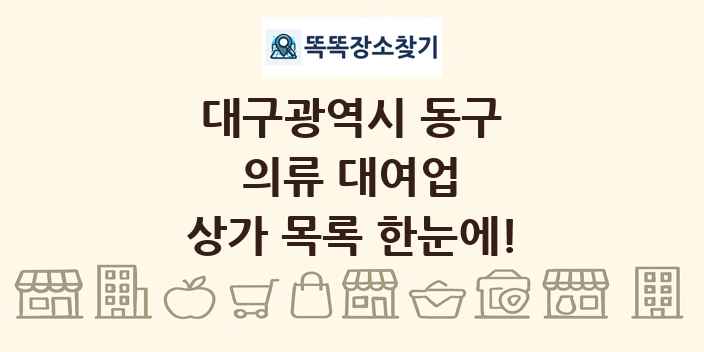 대구광역시 동구 의류 대여업 상가 목록 및 정보