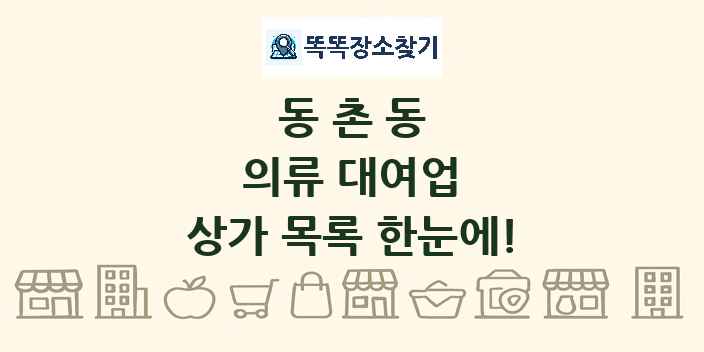 동촌동 의류 대여업 상가 목록 및 정보