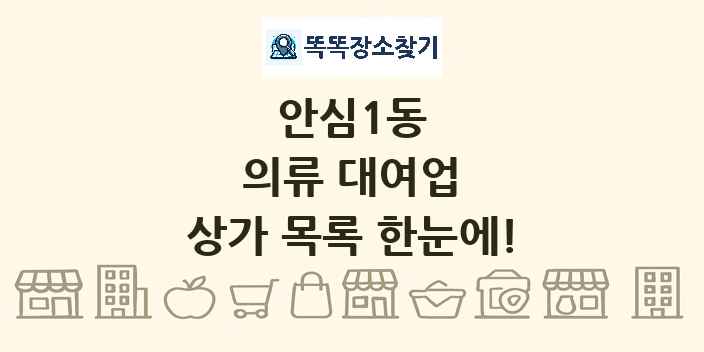 안심1동 의류 대여업 상가 목록 및 정보