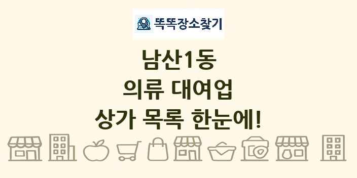 남산1동 의류 대여업 상가 목록 및 정보