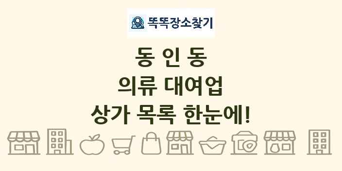 동인동 의류 대여업 상가 목록 및 정보