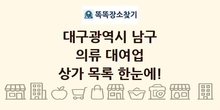 대구광역시 남구 의류 대여업 상가 목록 및 정보
