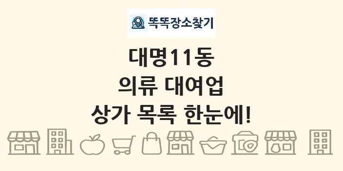대명11동 의류 대여업 상가 목록 및 정보